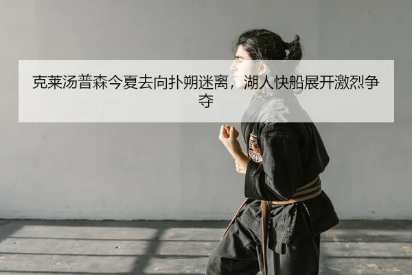 克莱汤普森今夏去向扑朔迷离，湖人快船展开激烈争夺