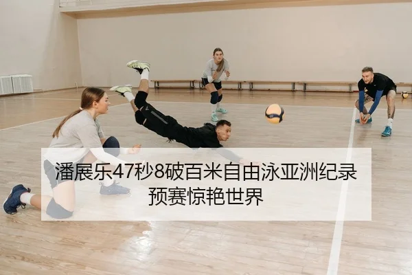 潘展乐47秒8破百米自由泳亚洲纪录 预赛惊艳世界